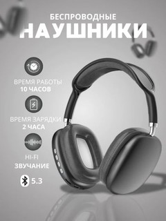 Беспроводные наушники P9 Pro Max
