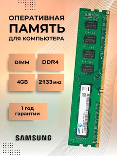 Оперативная память 4гб DDR4 PC4 2666мгц, 2400мгц, 2133мгц для ПК ОЗУ, DDR4 4GB 2666mhz