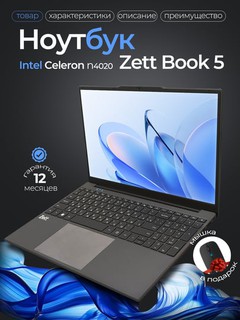 Noutbuk Zett Book 5 N4020/8GB/256GB 15.6"/ Win11 / Office2021/Simsiz siqchqoncha sovg'a