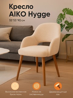 Кресло AIKO Hygge, мягкое, в скандинавском стиле, для дома, офиса и кафе, 55*55*90 см