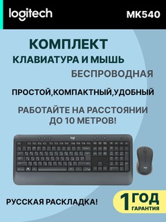 Logitech MK540 Advanced Wireless Combo Black simsiz to‘plami klaviatura + sichqoncha, USB