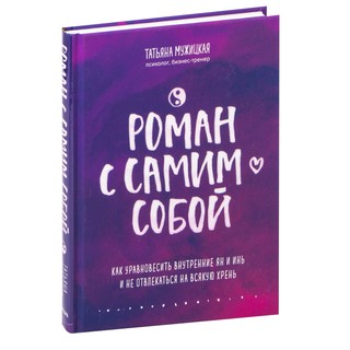 Татьяна Мужицкая: Роман с самим собой