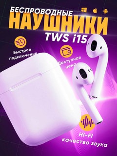 Беспроводные наушники True Wireless TWS i15, белый