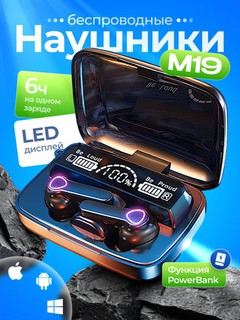 Беспроводные наушники M10, M19, A31, AirPods, +2000A с внешним аккумулятором