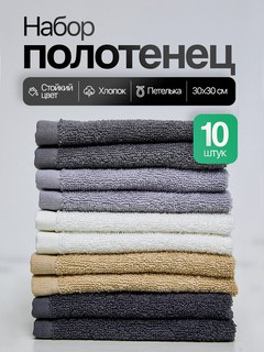 Полотенца махровые набор для кухни и рук 10 штук,30-30 см с петельками