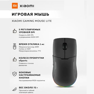 Мышь Xiaomi Gaming Mouse Lite, черный