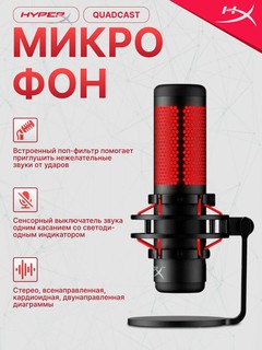 Микрофон проводной HyperX QuadCast