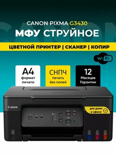 МФУ струйное Canon Pixma G3430