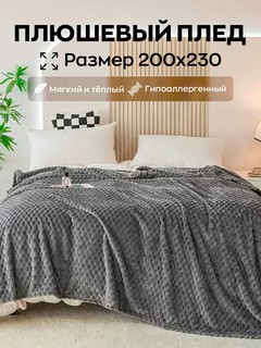 Плед велсофт, плюшевый и теплый, на кровать и на диван, 200 * 210