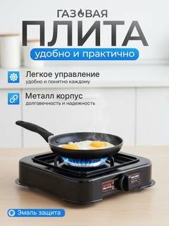 Газовая плита – 1 и 2 конфорки, металлический корпус, эмаль защита, лёгкое управление