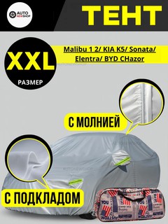 Тент для авто XXL (Malibu 1/2, KIA K5, Sonata, Elantra, BYD Chazor)