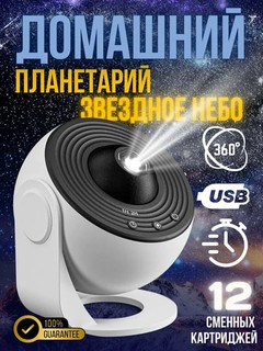Проектор Звёздное небо, галактика, космос, солнечная система, ночник, светильник