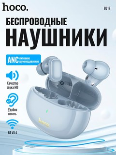 Наушники беспроводные Hoco EQ17 Praise, ANC, BT гарнитура, 400 мАч, до 7ч работы, 6ч с ANC