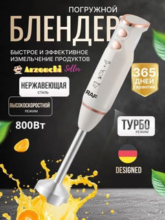 Погружной блендер RAF 800W Professional: погружной, 2 в 1, невероятно прочный современный