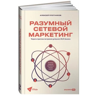 Разумный сетевой маркетинг. Теория и практика построения успешного MLM-бизнеса