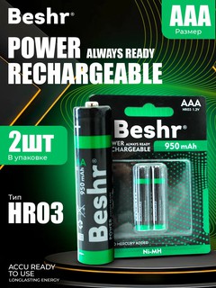 Батарейка перезаряжаемая, Beshr POWER AAA, 950 мАч 1.2V надёжный источник энергии
