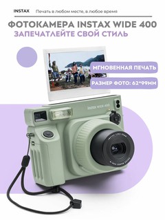 Fujifilm Instax Wide 400 - широкоформатная моментальная фотокамера, для ярких воспоминаний