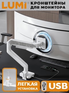 Кронштейн LUMI Monitor Arms LDT81N-C024, белый