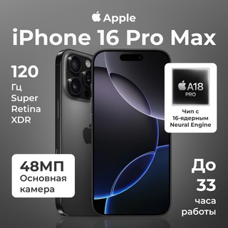 Смартфон Apple iPhone 16 Pro Max 256GB