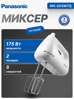 Миксер Panasonic MK-GH3WTQ