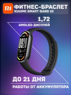 Фитнес-браслет Xiaomi Smart Band 10 , Midnight Black