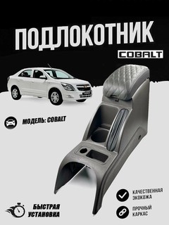 Бар для Кобалт Подлокотник авто бар налокотник кобальт эко кожа