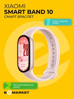 Смарт браслет Xiaomi Smart Band 10 Mystic Rose, AMOLED, 1.72"