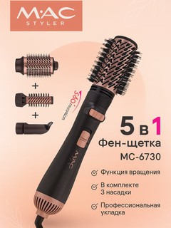 MAC Styler MC-6730 — профессиональная 5-в-1 фен-щетка для идеальной укладки дома!