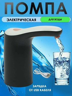 Электронный водяной насос, помпа, автоматический, 5л-19л с аккумулятором и зарядкой USB