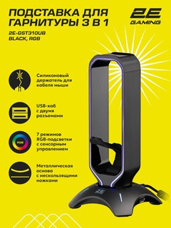 Подставка для наушников, 3 в1 2E Gaming USB-хаб, GST310, RGB 2E-GST310UB