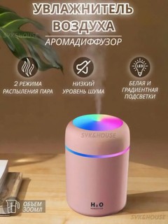 Увлажнитель воздуха "H2O", для чистого воздуха и свежести каждый день