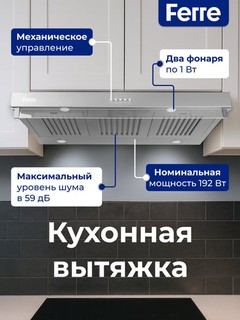 Кухонная вытяжка Ferre 901 TABLET, с 2 моторами и светодиодными лампами