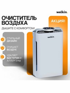Очиститель воздуха Midea Welkin К-08, HEPA-фильтр, Wi-Fi, ионизация, площадь 60м2