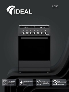 Газовая плита Ideal L350 3+1 конфорки, объем духовки 65 л, 60 * 60, Черный