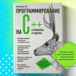 Васильев А.Н: Программирование на С++ в примерах и задач