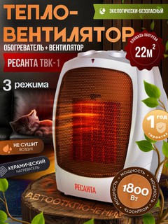 Ventilyator isitgich ТВК-1 Ресанта 67/2/3