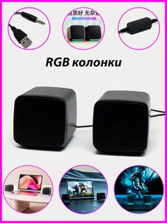 Мини колонки с RGB подсветкой, для компьютеров, смартфонов и ноутбуков, USB