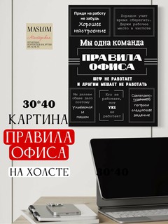 Картина "Правила Офиса", печать на холсте, А3 формат, 30x40 см, черный