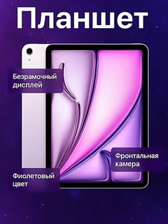 Планшет Apple iPad Air 11 M3 2025