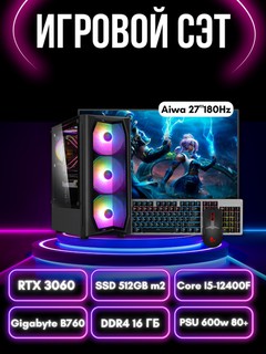 Готовый игровой компьютер Core i5 12400F, RTX3060 ,DDR4 16,512GB SSD,Aiwa монитор 27"180Hz