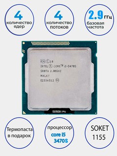 Процессор Intel Core i5 3450 - 3570-3470 -3470S, сокет 1155 OEM, без кулера, core i5 3470S