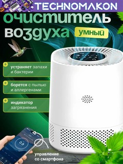 Очиститель воздуха для дома от аллергенов воздухоочиститель Smart Air Purifier