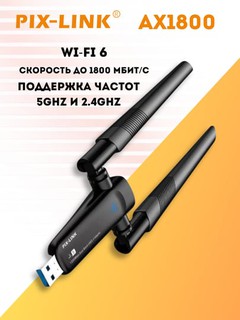 Wi-fi адаптер, PIX-Link ax1800 wifi 6 5GHz, 2.4GHz, USB 2.0, драйвер в комплекте