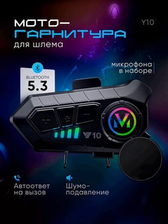 Bluetooth мото-гарнитуры Y10, Y12PRO, Y20, Y80, Q28, Q58 — подходят для всех шлемов