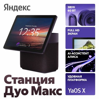 Умная колонка Яндекс Станция Дуо Макс