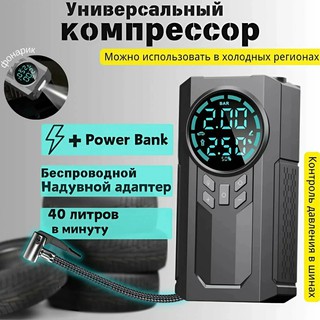 Пусковое устройство для автомобиля, стартер, насос, фонарик, внешний аккумулятор, 4 в 1