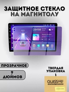 Защитное стекло для мониторов Tesla Teyes , 9 дюйм (Spark Nexia3 Cobalt)