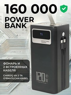 Внешний аккумулятор power bank с быстрой зарядкой повербанк 50000, 100000, 160000, 7в1