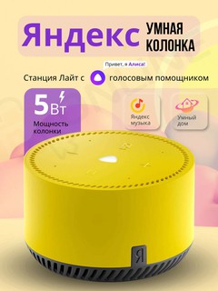 Умная колонка Yandex YNDX-00025, желтый