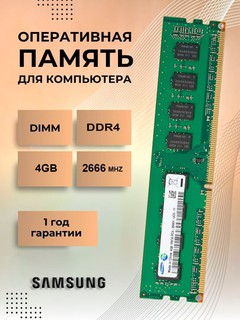 Оперативная память 4гб DDR4 PC4 2666 мгц, 2400 мгц, 2133 мгц для ПК ОЗУ